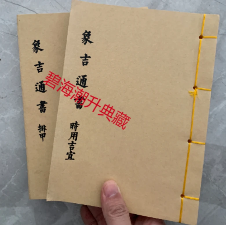 线装 象吉通书之排甲时用吉宜 2册