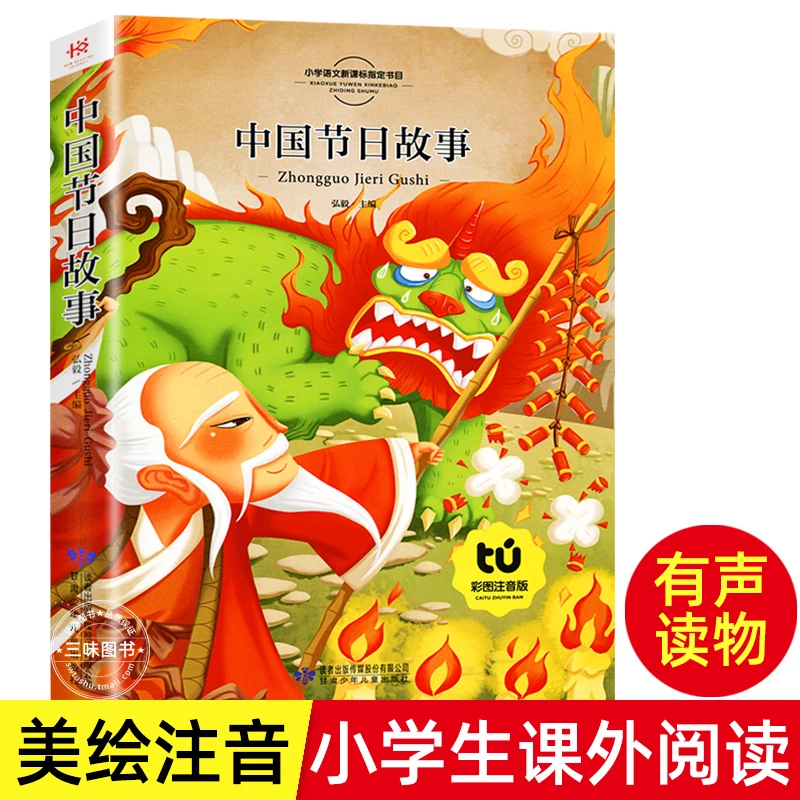 中国节日故事注音彩图正版一二年级课外阅读儿童文学读物传统故事