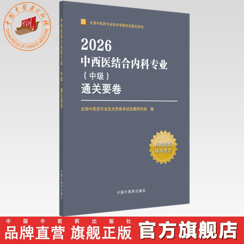 2026年中西医结合内科专业（中级）通关要卷 中国中医药出版社