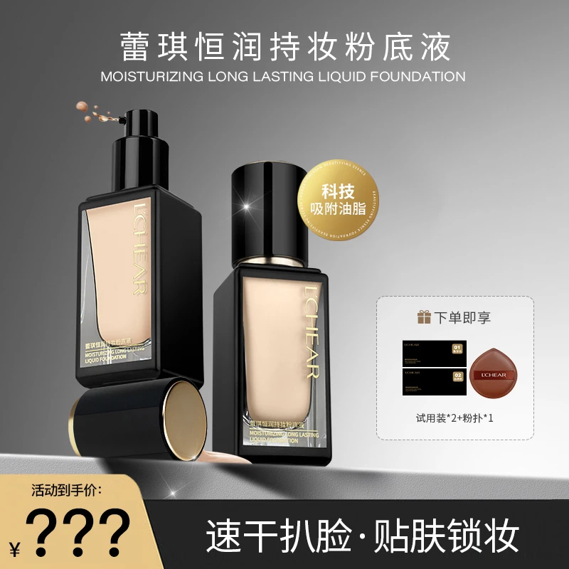 蕾琪黑金粉底液 持妆控油保湿服帖不脱妆 【H】