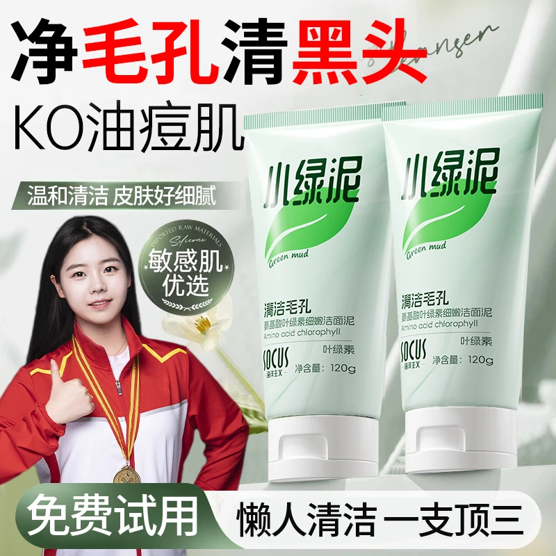 【冠军优选】小绿泥洗面奶叶绿素氨基酸控油痘黑头细腻毛孔深层清洁