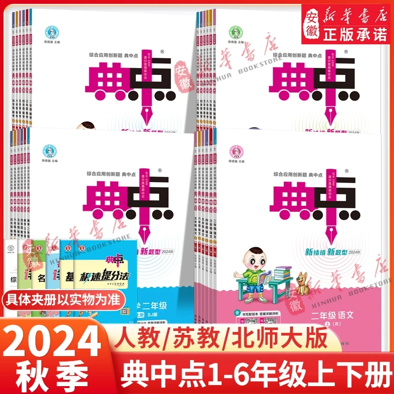 2025春季新版荣德基小学典中点人教版一二三四五六年级上册下册语