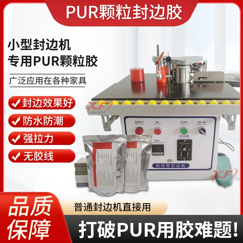 小型封边机专用pur颗粒胶封边效果好防水防潮无胶线拉力强