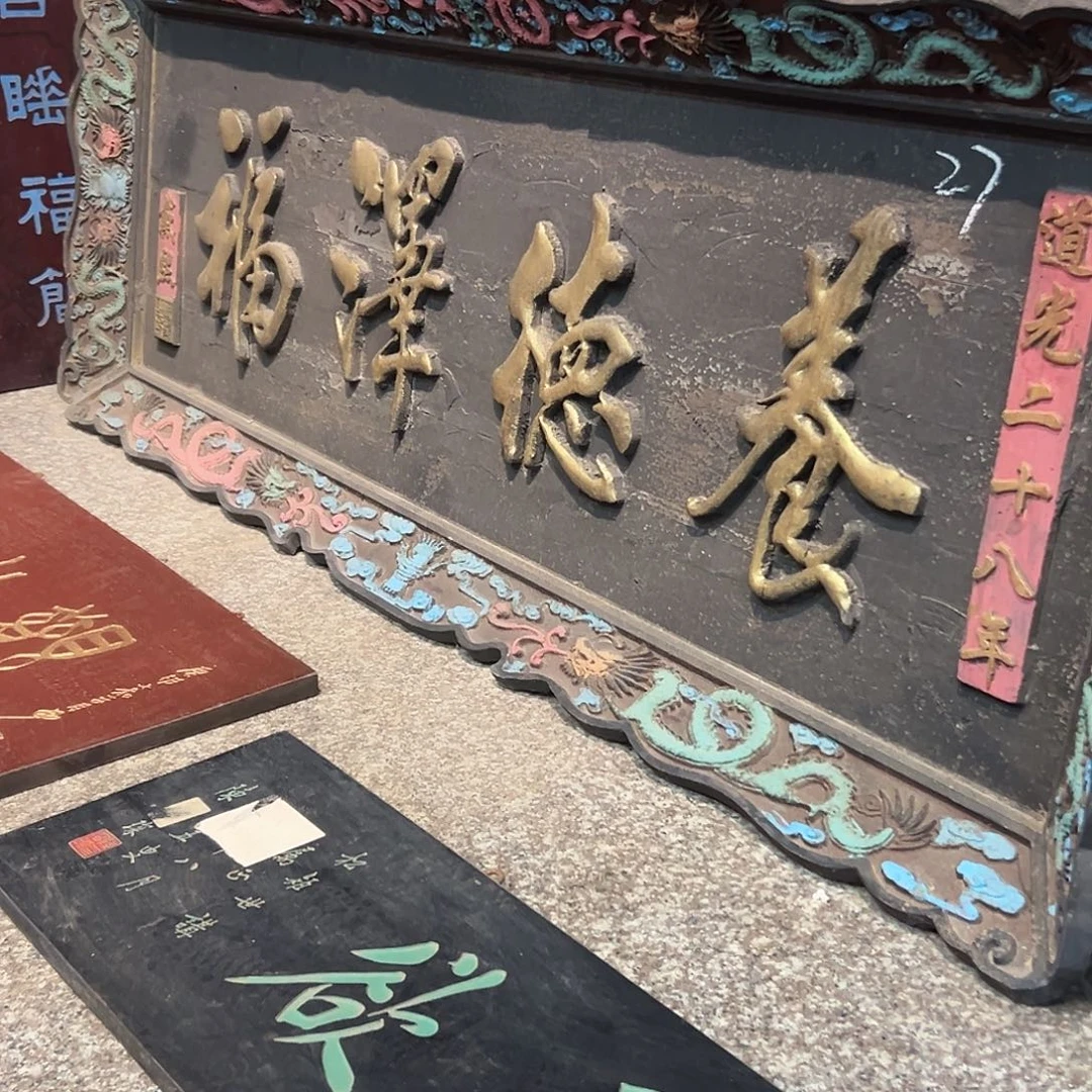 杭***人楠木匾额匾额养德匾额
