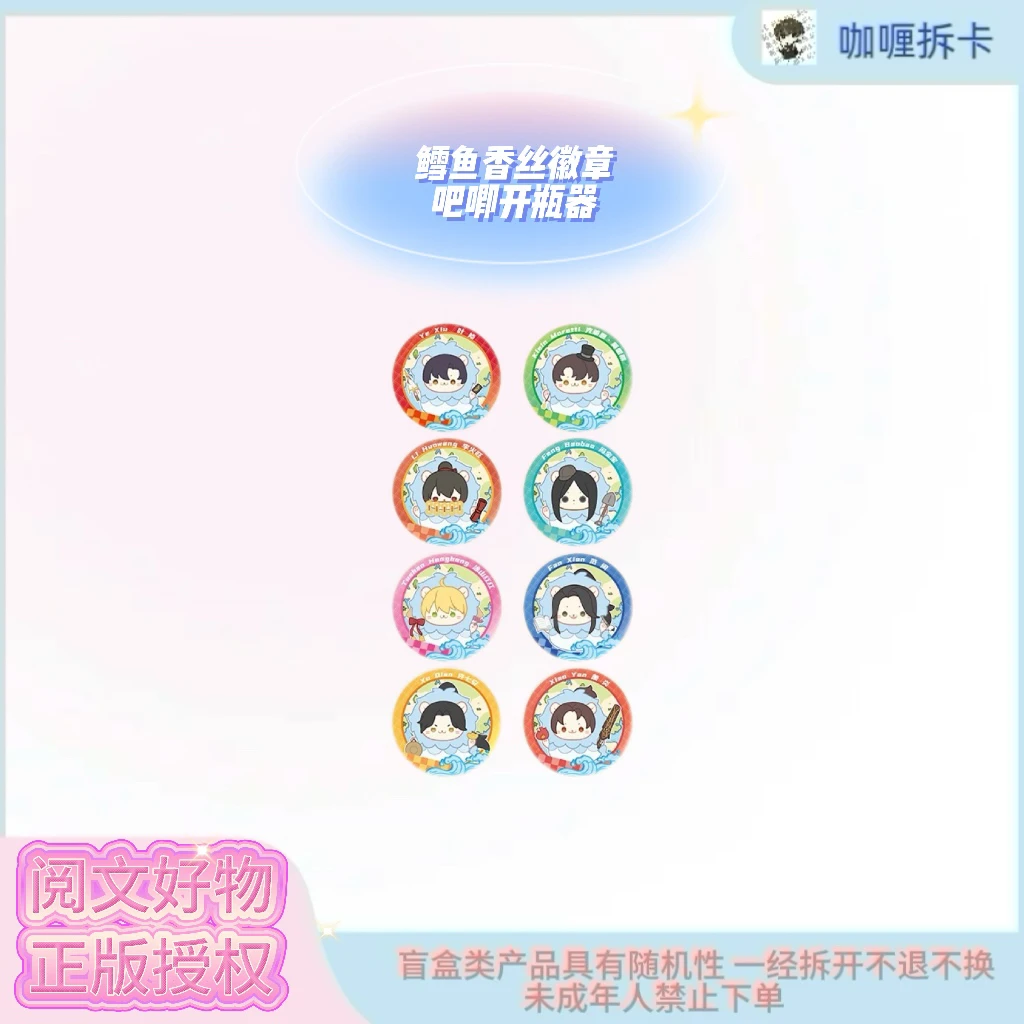 【阅文好物】阅文好料鳕鱼香丝徽章吧唧开瓶器