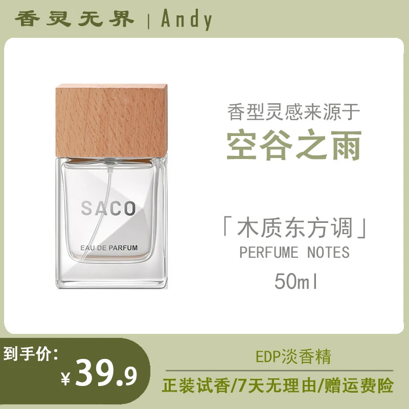 【Andy推荐-空谷之雨】 SACO男士女士中性经典东方木质调香水50ml