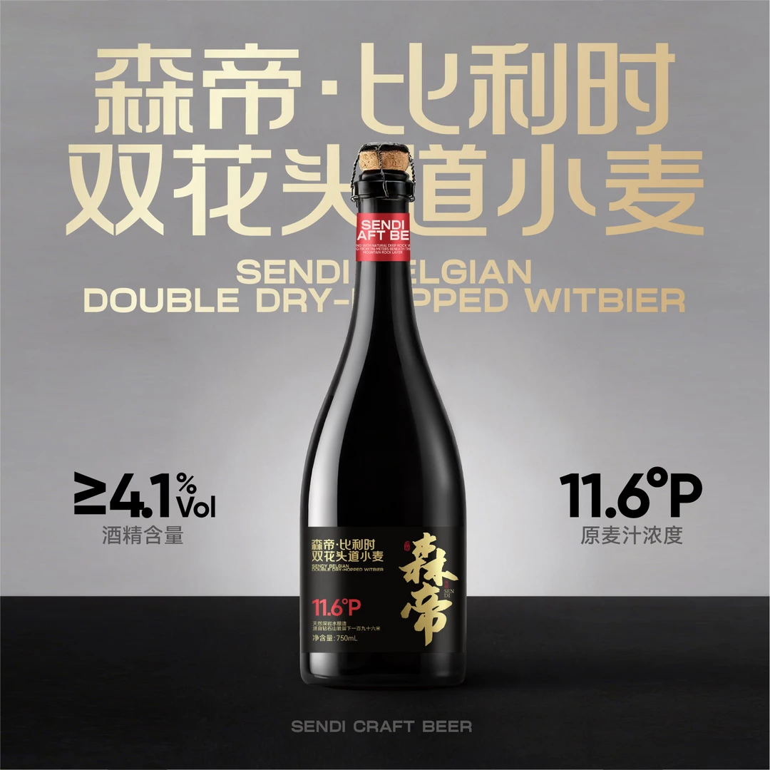【森帝精酿】比利时双花头道小麦 酒精度≥4.1%vol 原麦汁浓度11.6°P