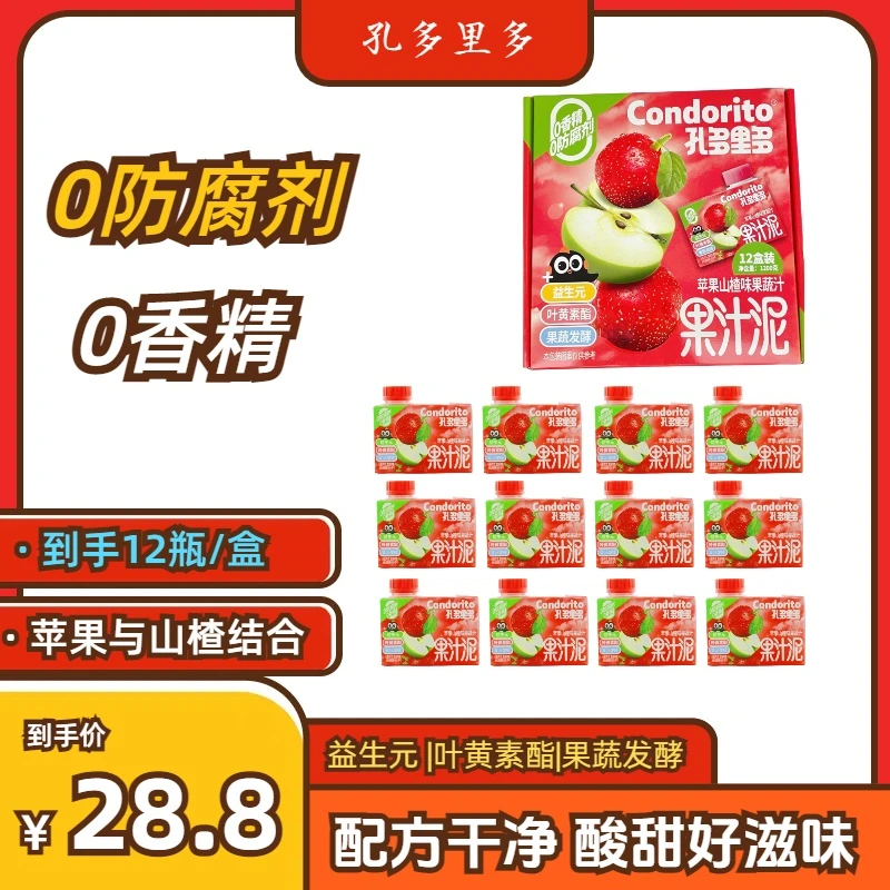 孔多里多苹果山楂果蔬汁整箱清爽网红饮料酸甜解腻100ml*12盒装
