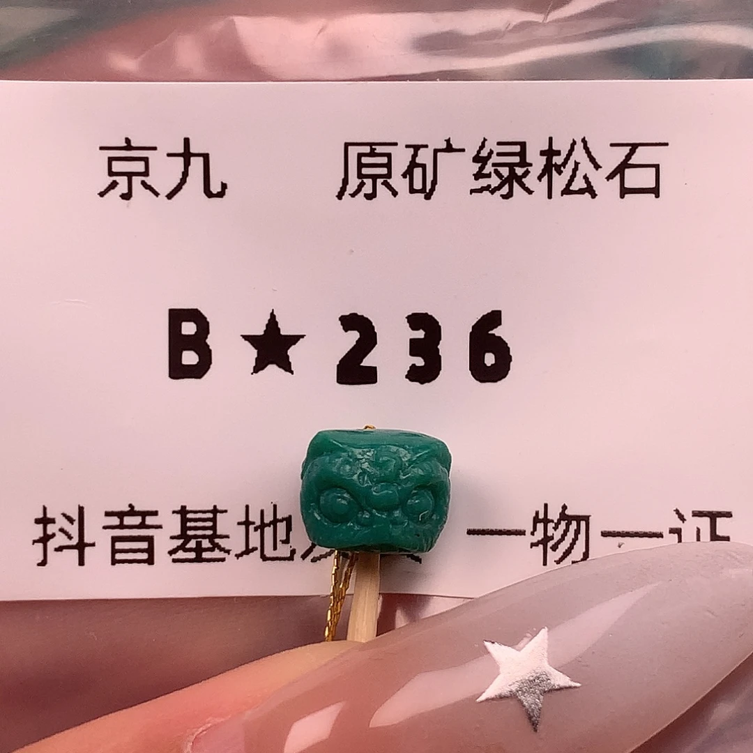 绿松石未镶嵌珠宝奇石8.4✖️6.9