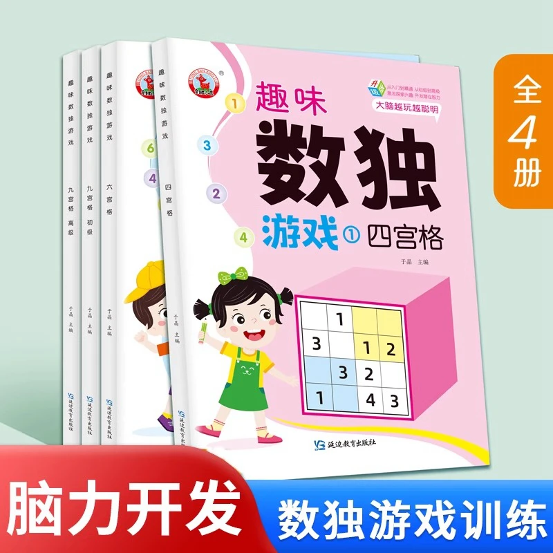 数独数学思维儿童入门四六九宫格专注力训练益智玩具幼儿园小学生