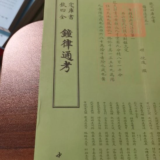 全新正版四库钟律通考