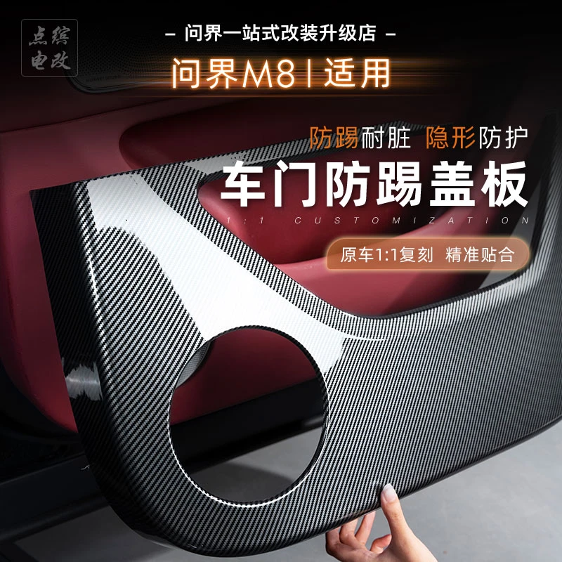 适用于问界M8车门防踢盖板碳纤维工艺防踢耐脏耐磨损无损安装专用