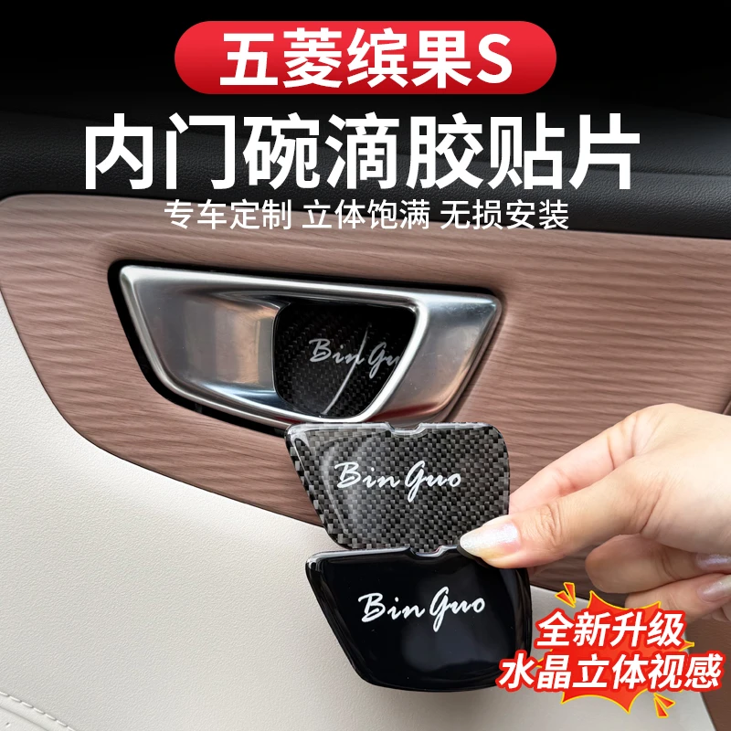 五菱缤果S内门碗保护贴宾果s内拉手内门碗防刮耐磨耐脏保护防护贴