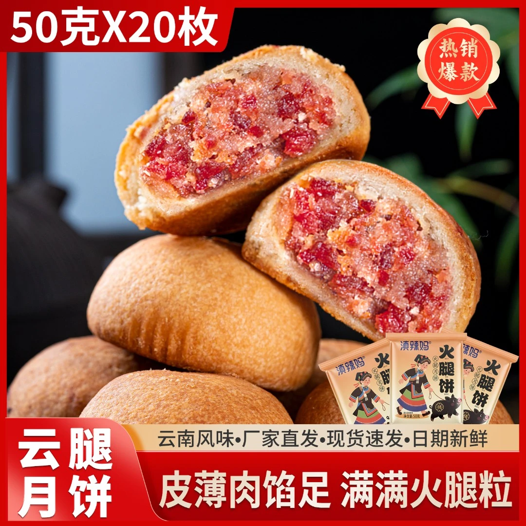 【50克*20枚+赠20枚鲜花饼】云南滇式云腿月饼中秋糕点【试吃一枚】