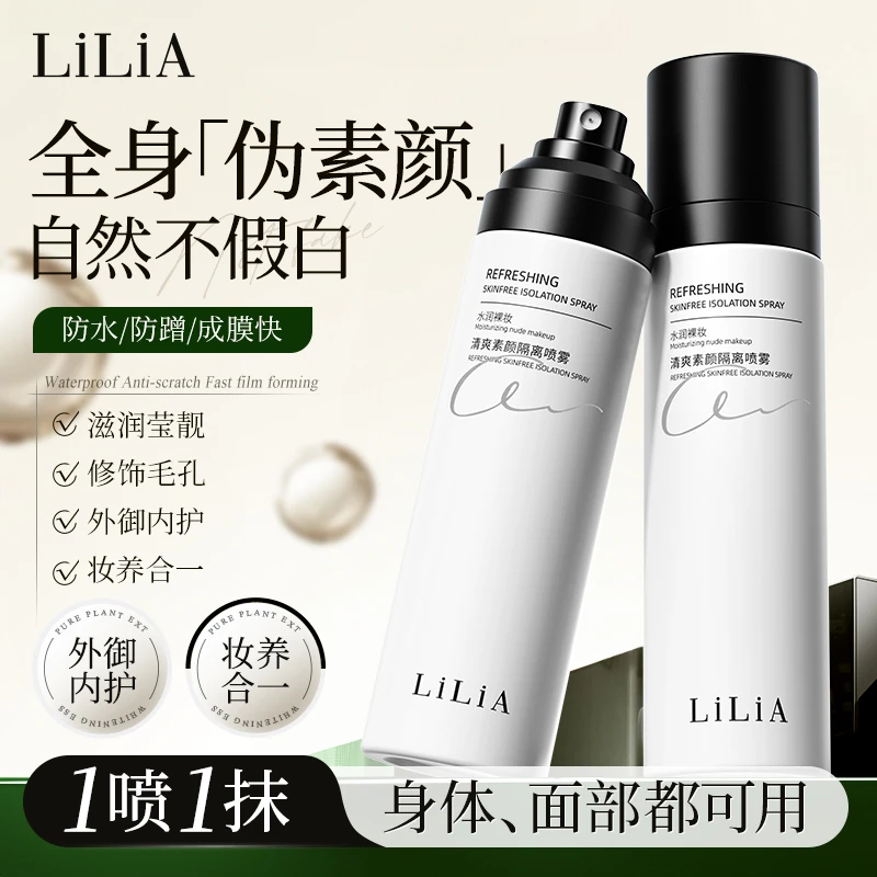 拍1发2 LiLiA清爽素颜隔离喷雾轻薄水润自然不假白防水防蹭裸妆