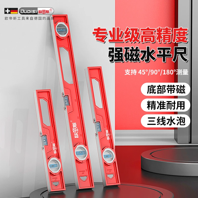 欧帝斯水平尺高精度装修便携铝合金实心防摔平衡尺强磁平水尺铸铁