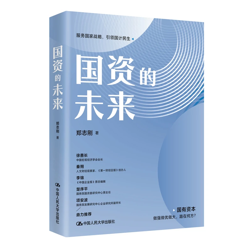 国资的未来 郑志刚著|理解国企和国资的未来走向 把握中国经济发