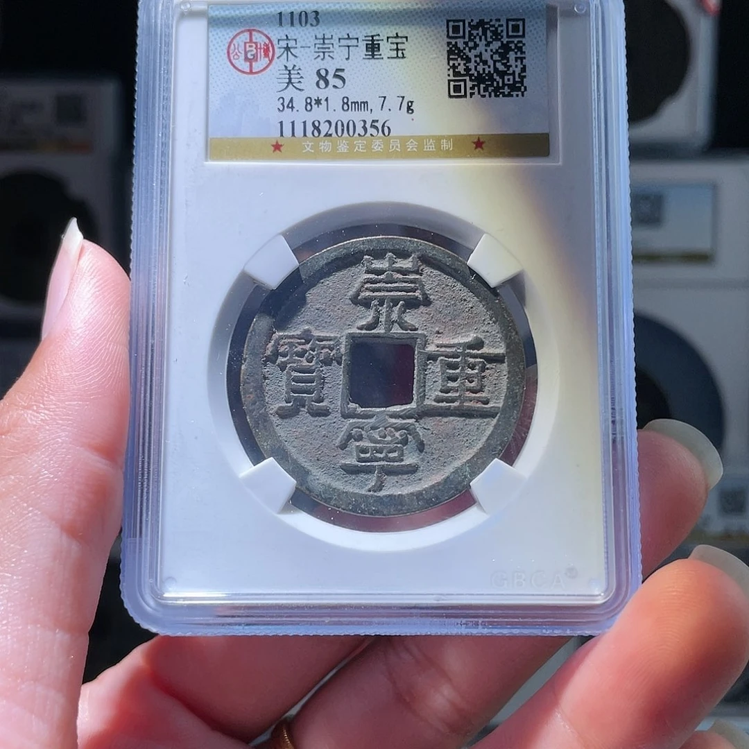 铜轩缘 崇宁重宝编号0356