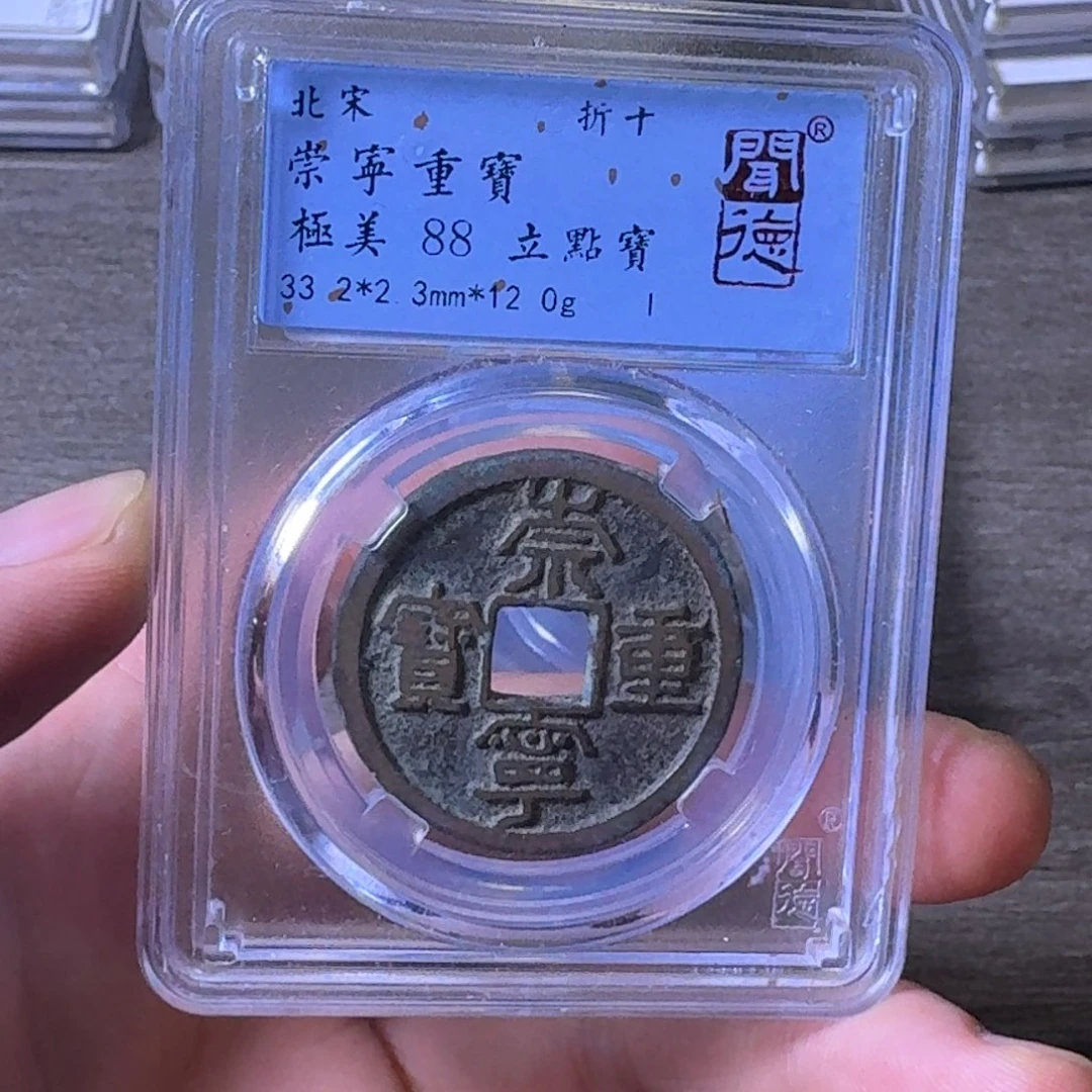 铜闻博文化崇宁重宝
