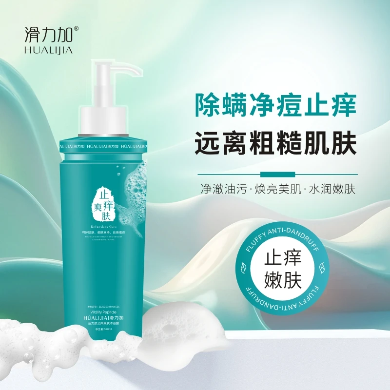 滑力加活力肽止痒爽肤沐浴露