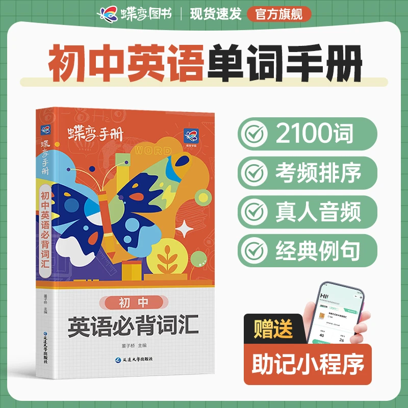 蝶变2025适用初中英语口袋书 中考英语必背词汇速记手册乱序版