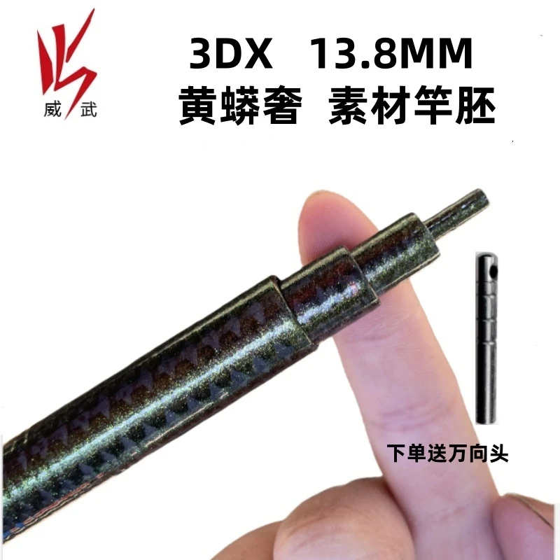 威武飞鱼3DX素材13.8竿坯甲鱼枪挂鱼杆打鳖DIY素材光竿中性偏软调