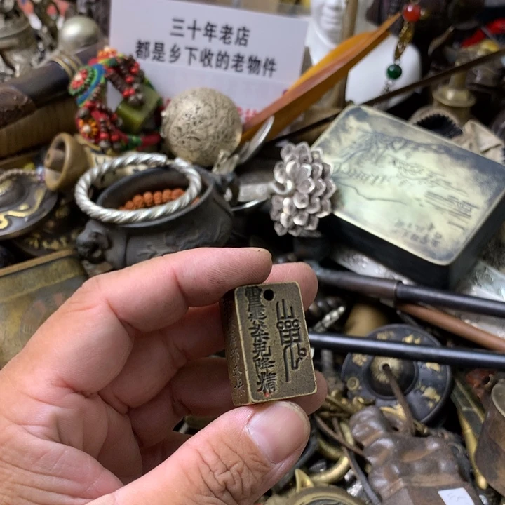 手***0一物一拍山鬼印章