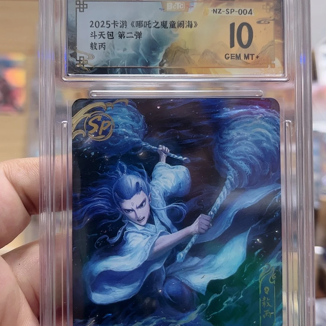 2弹sp敖丙保粹伪10