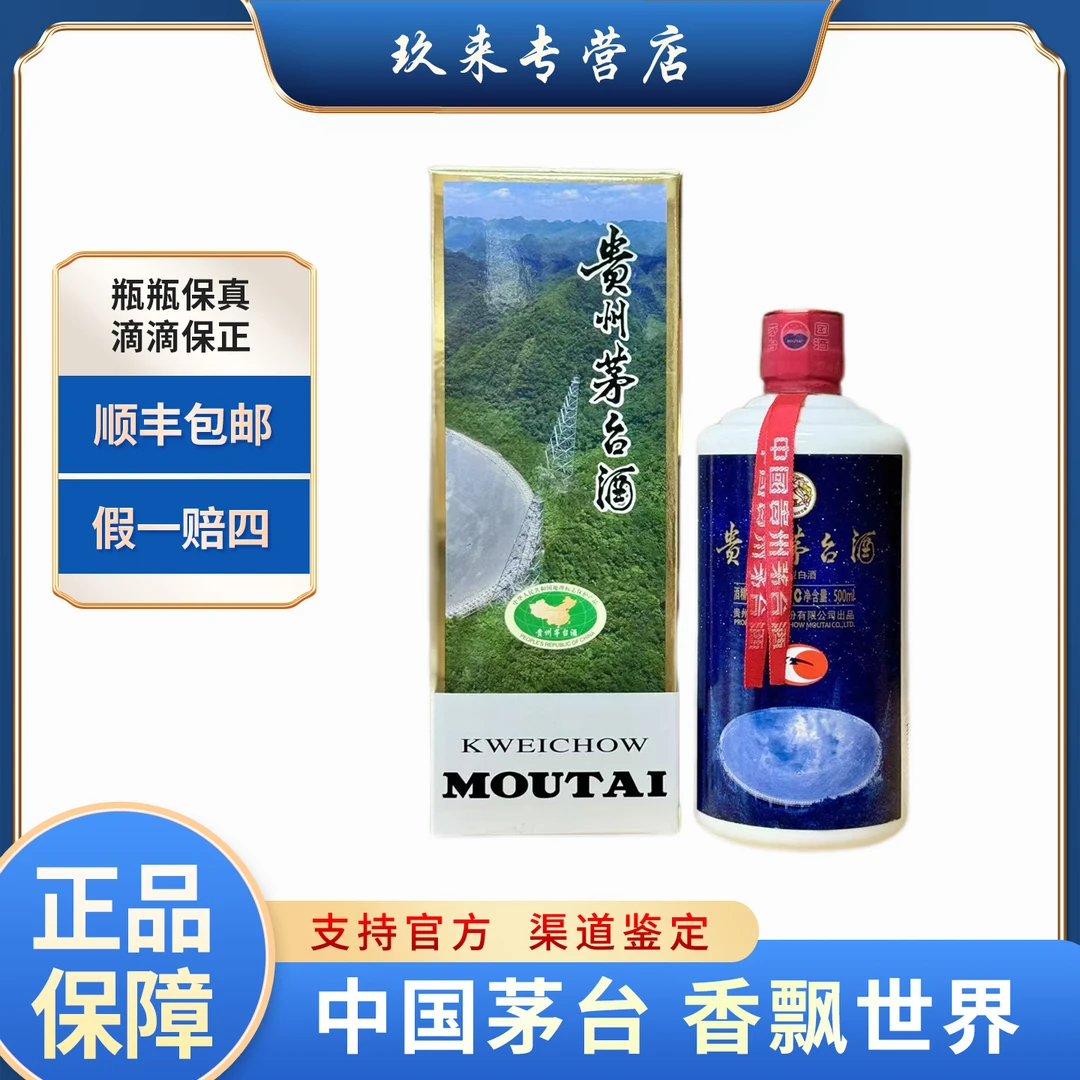 KWEICHOW MOUTAI/贵州茅台FAST天眼落成纪念酒53度500ml