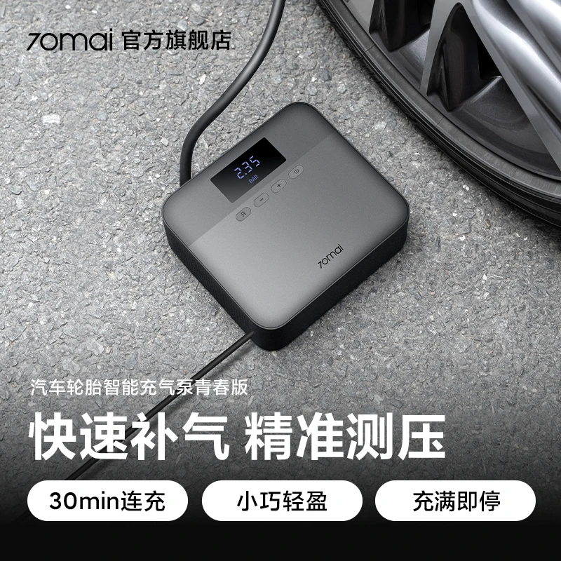 70迈【大鹏推荐】70迈汽车充气泵青春版  快速补气 30min不停充