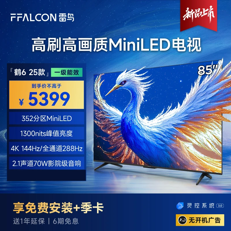 【新品上市】雷鸟鹤6 25款85英寸高刷高画质MiniLED电视