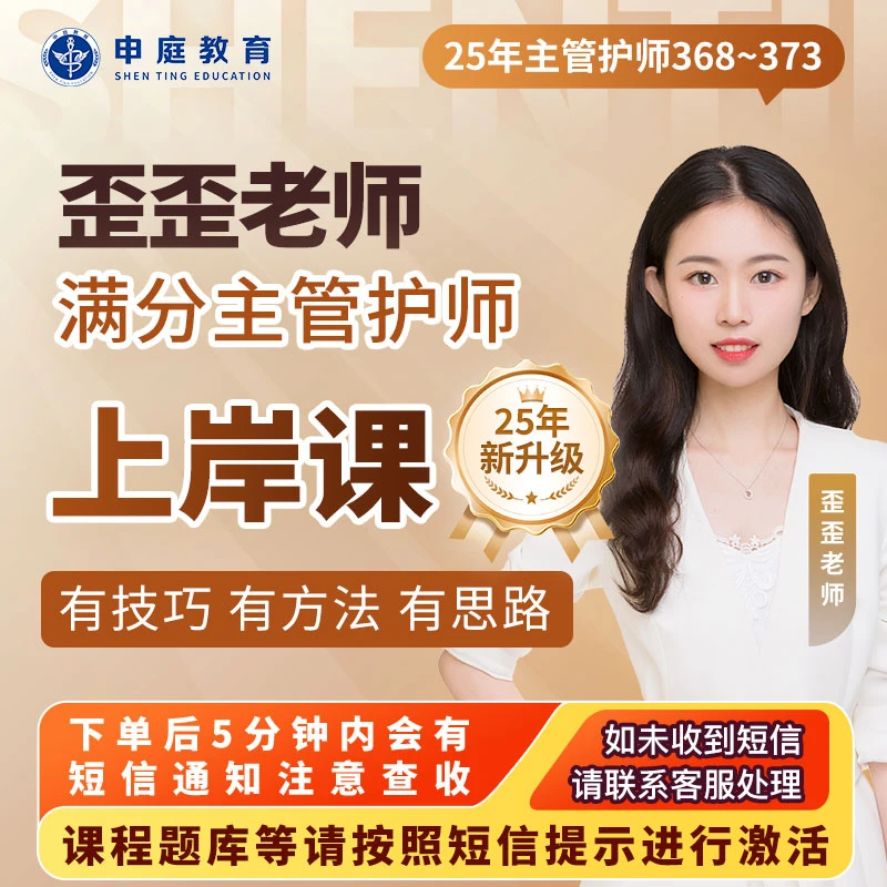 25年申庭歪歪【满分主管护师上岸课】申庭教育·专业培训