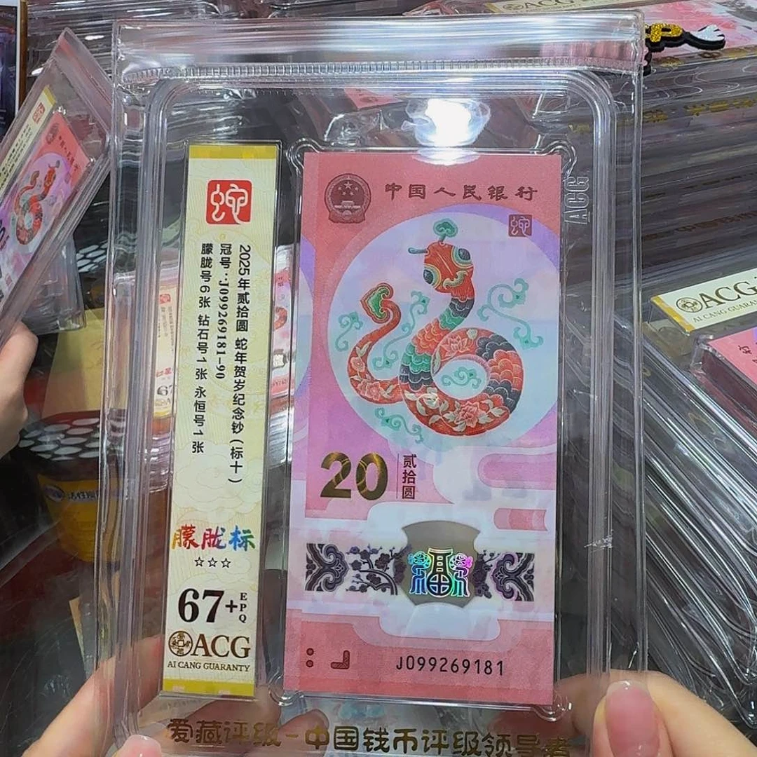 蛇钞标十爱藏67+，朦胧099269181，含88尾
