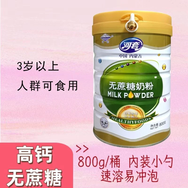 内蒙古河套800g桶装无蔗糖奶粉高钙0蔗糖3岁以上都可食用早餐奶粉
