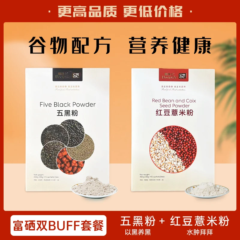 熙博士富硒现磨红豆薏米粉，五黑粉，富硒饱腹轻食代餐冲饮早餐
