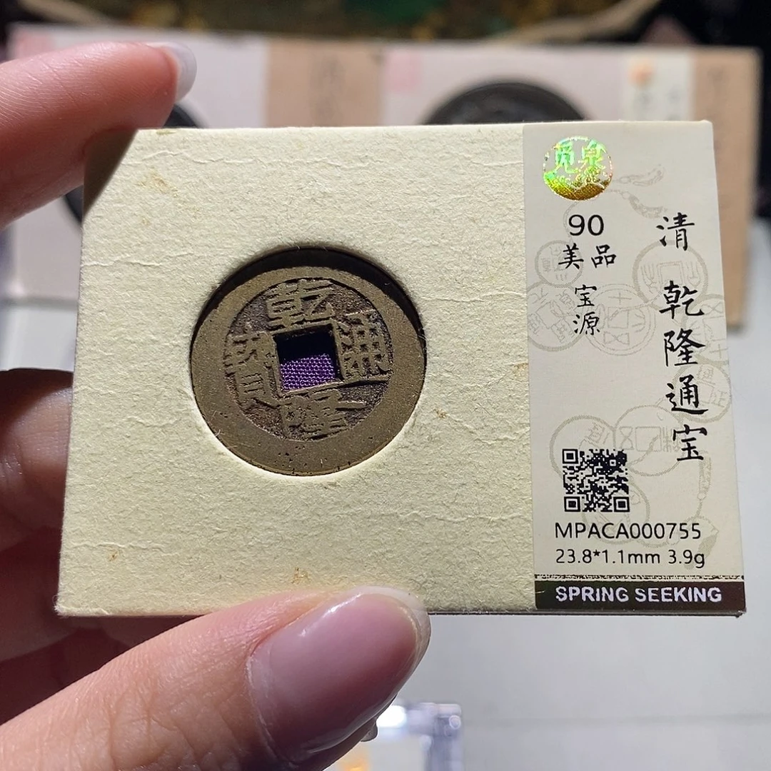 铜觅泉评级90清钱
