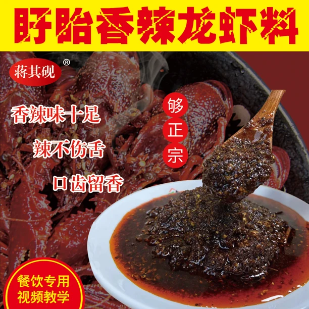 盱眙蒋其砚香辣龙虾酱料增加酱香味提色可做各种香辣菜品送试用装