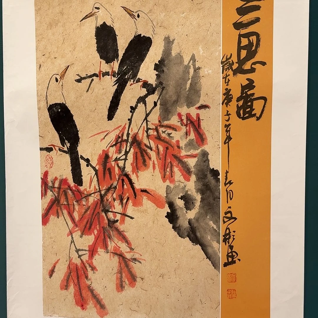 国画溥老师的作品