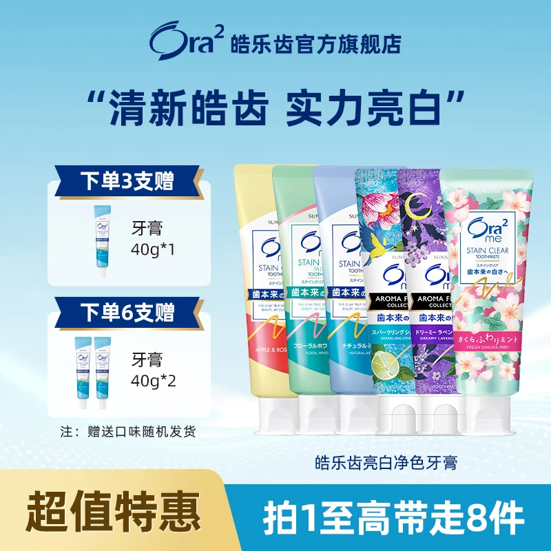 【多支特惠】Ora2/皓乐齿日本进口净白果味牙膏组合装护龈清新口气