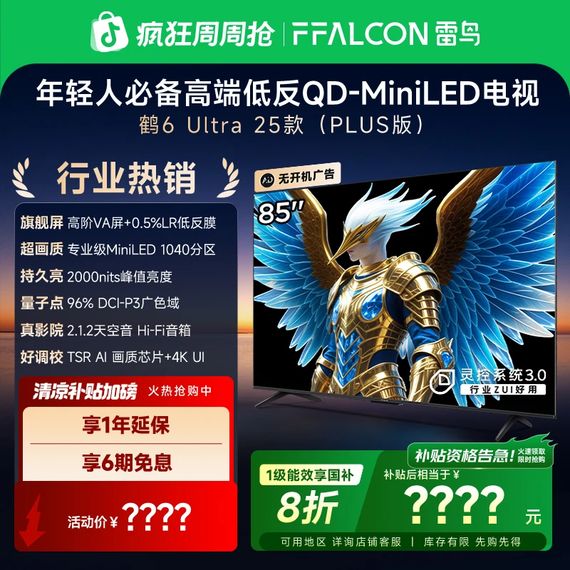 雷鸟电视 85鹤6 Ultra 25款 85英寸 MiniLED 高阶VA 电视机