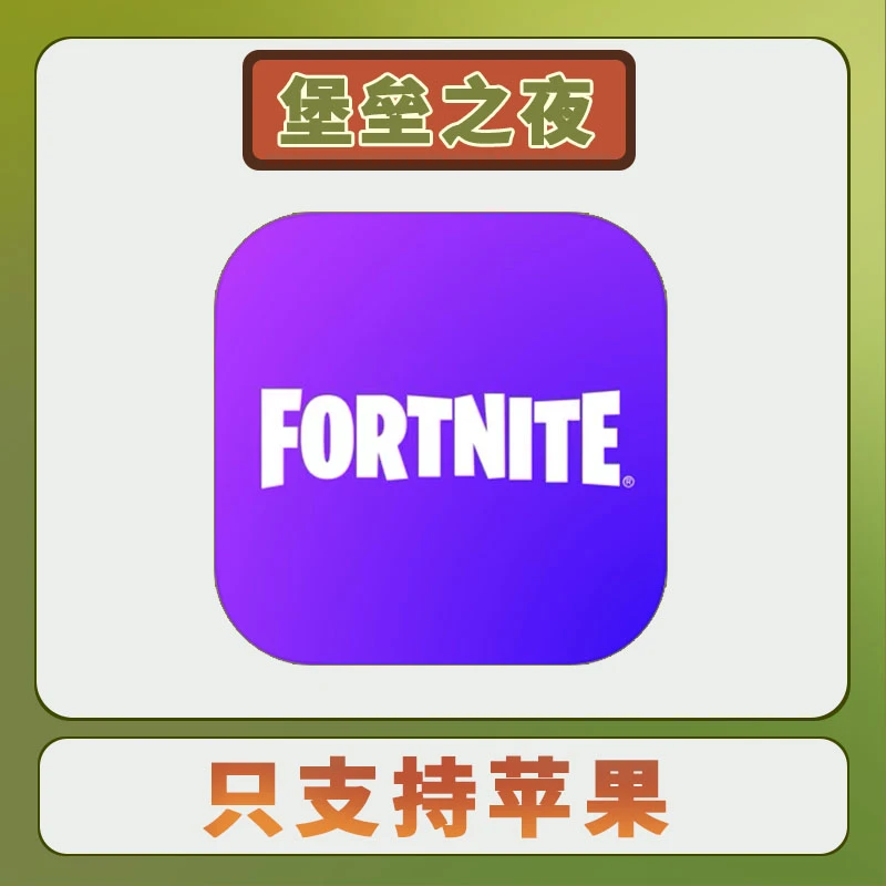 堡垒之夜 中文国际服 Fortnite 手机平板游戏安装服务