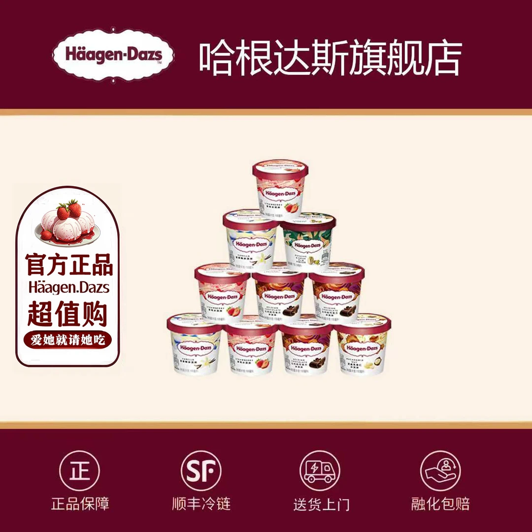 哈根达斯经典小杯100ml*10杯冰激凌雪糕法国原装进口【官方正品】