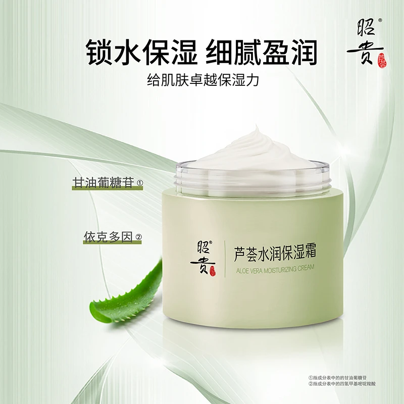 昭贵芦荟水润保湿霜细腻盈润