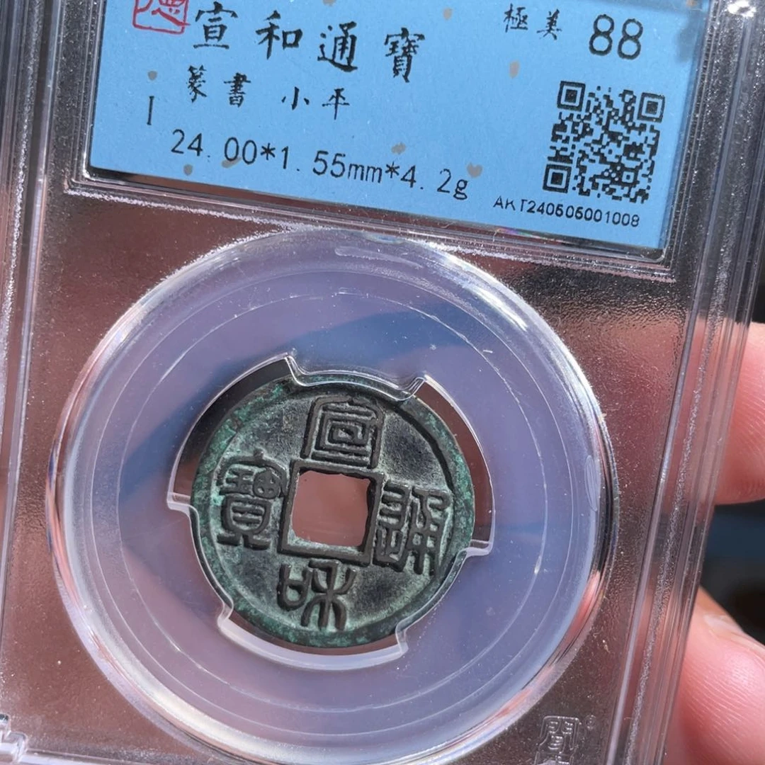 铜一***千鼎一 宣和通宝一枚