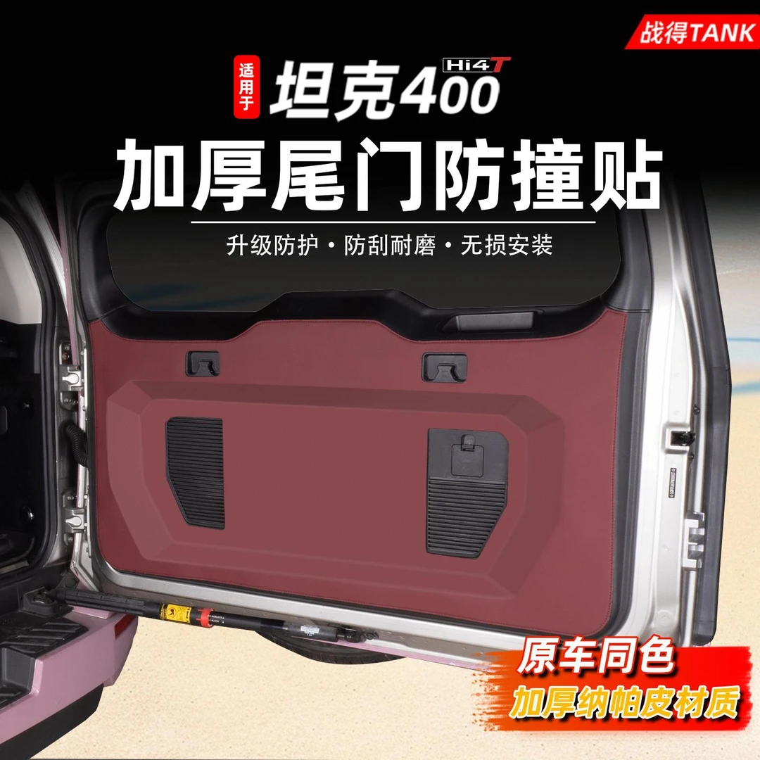 用于 于坦克400加厚尾门板防撞贴纳帕皮尾门保护垫防刮耐磨内饰品