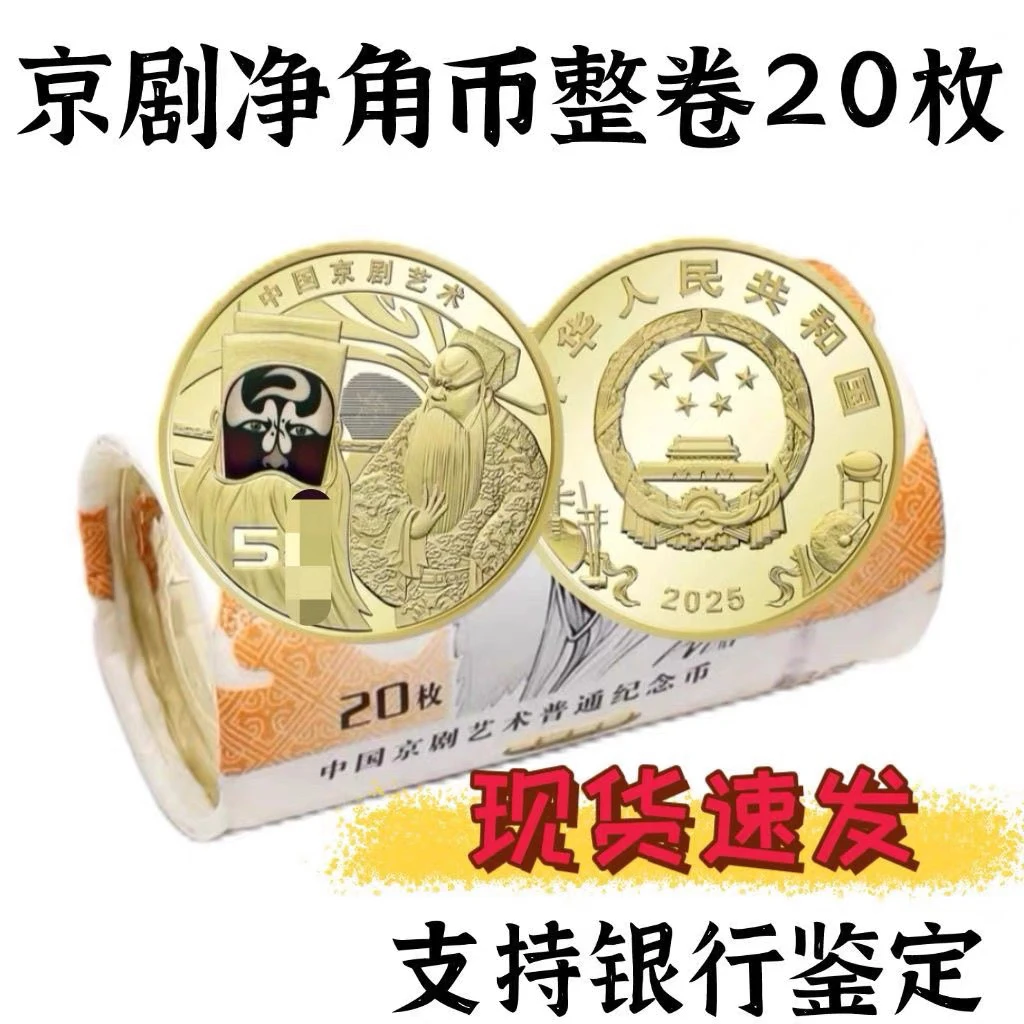 法定货币2025年京剧艺术净角纪念币20枚整卷 人民银行发行原卷