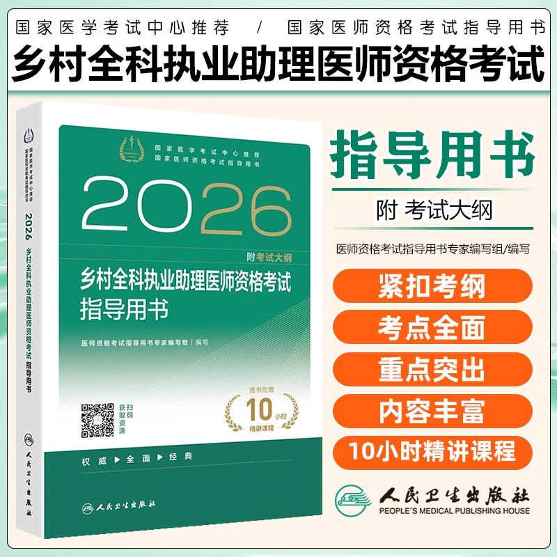 正版现货2026乡村全科执业助理医师资格考试用书籍人民卫生出版社