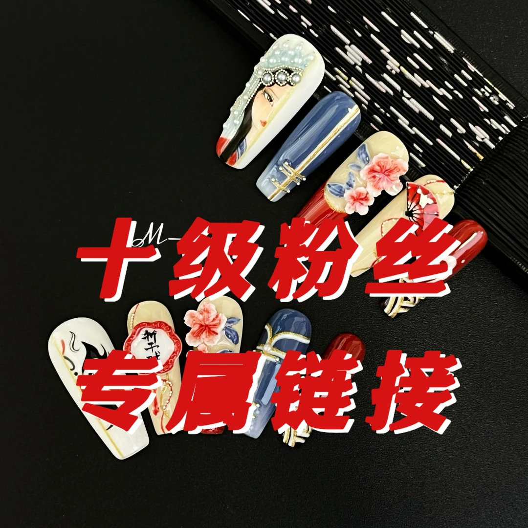 【十级粉丝每月1单】M哥纯手工穿戴甲美甲