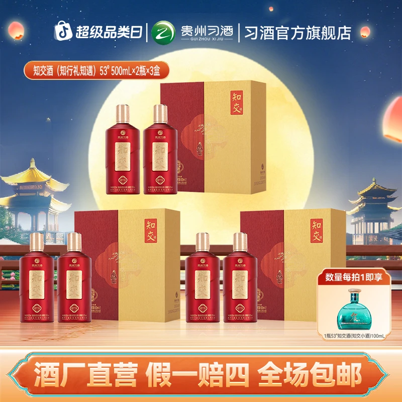 知交【中秋节】知交酒(知行礼知遇）整箱 酱香白酒53度500ml*2瓶*3盒