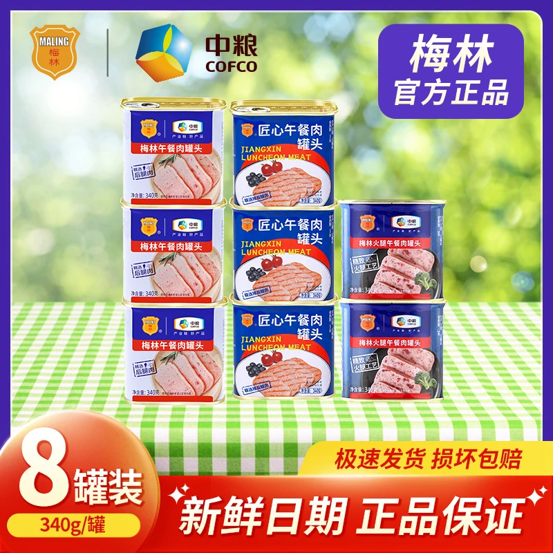 梅林经典午餐肉340g*3+匠心340g*3+火腿340g*2罐即食午餐肉